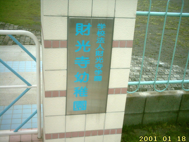 zaikouji-youchien-sign.jpg
